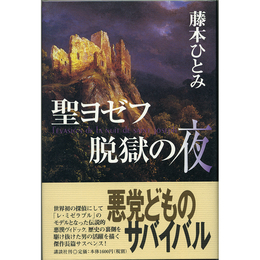 聖ヨゼフ脱獄の夜　