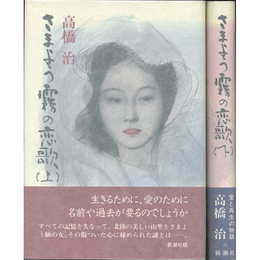 さまよう霧の恋歌 揃　