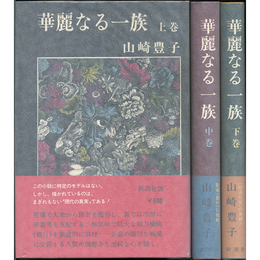 華麗なる一族 揃　