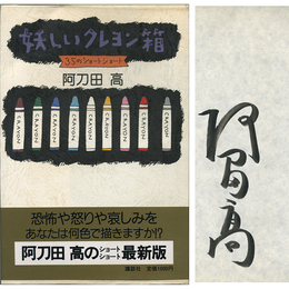 妖しいクレヨン箱　35のショートショート