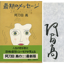 最後のメッセージ　４２のショートショート