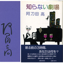 知らない劇場　