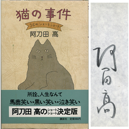 猫の事件　36のショートショート