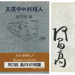 真夜中の料理人　