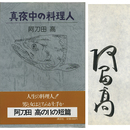 真夜中の料理人　