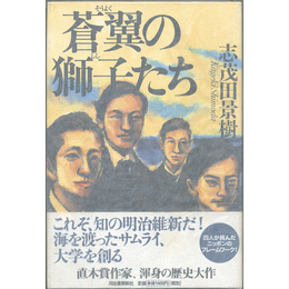 蒼翼の獅子たち　