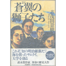 蒼翼の獅子たち　