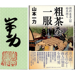 粗茶を一服　損料屋喜八郎始末控え