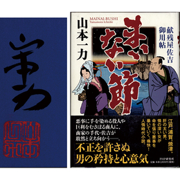 まいない節　献残屋佐吉御用帖