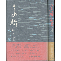 その橋まで 前・後揃　