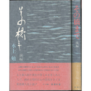 その橋まで 前・後揃　