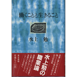 働くことと生きること　