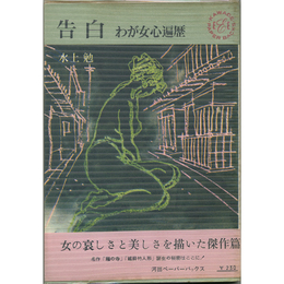 告白 わが女心遍歴　河出ペーパーバックス