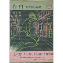 告白 わが女心遍歴　河出ペーパーバックス