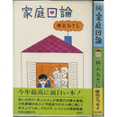 家庭口論 正・続揃　
