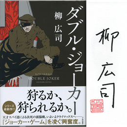 ダブル・ジョーカー　