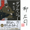 ダブル・ジョーカー　