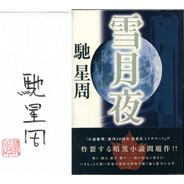 雪月夜　