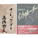 イントゥルーダー　