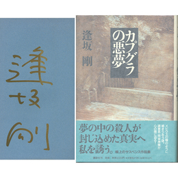 カプグラの悪夢　