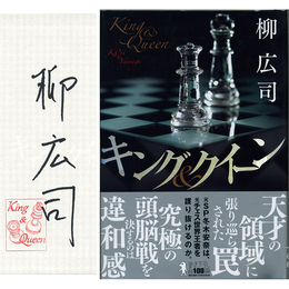 キング＆クイーン　