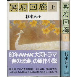 冥府回廊 上・下揃　