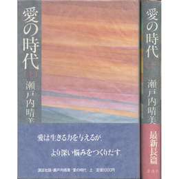 愛の時代 上・下揃　