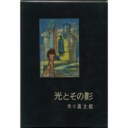 光とその影　書下し長篇探偵小説全集4