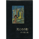 光とその影　書下し長篇探偵小説全集4