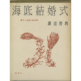 海底結婚式　書下し推理小説全集