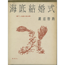 海底結婚式　書下し推理小説全集