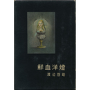 鮮血洋燈　書下し長篇探偵小説全集12