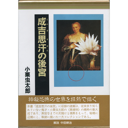 成吉思汗の後宮　小栗虫太郎全作品５