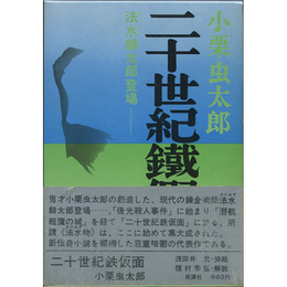 二十世紀鉄仮面他　法水麟太郎登場