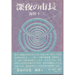 深夜の市長　