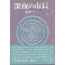 深夜の市長　