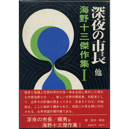 深夜の市長 他　