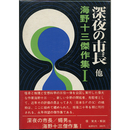 深夜の市長 他　