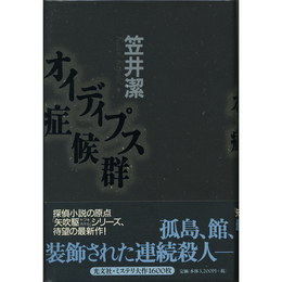 オイディプス症候群　