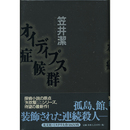オイディプス症候群　