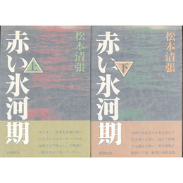 赤い氷河期 上・下揃　
