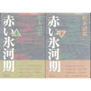 赤い氷河期 上・下揃　