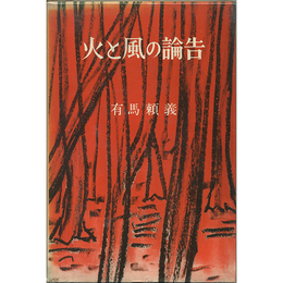 火と風の論告　