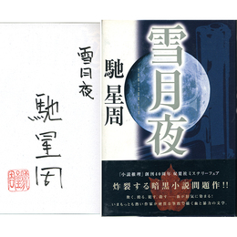 雪月夜　