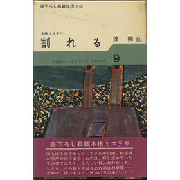 割れる　日本ミステリ・シリーズ