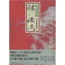 謎の源流　古代史新考問答