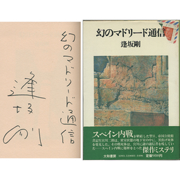 幻のマドリード通信　