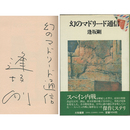 幻のマドリード通信　