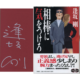 相棒に気をつけろ　