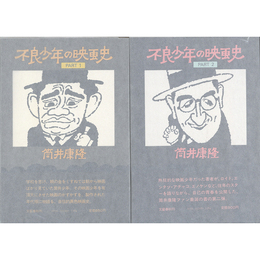 不良少年の映画史　ＰＡＲＴ１・2　